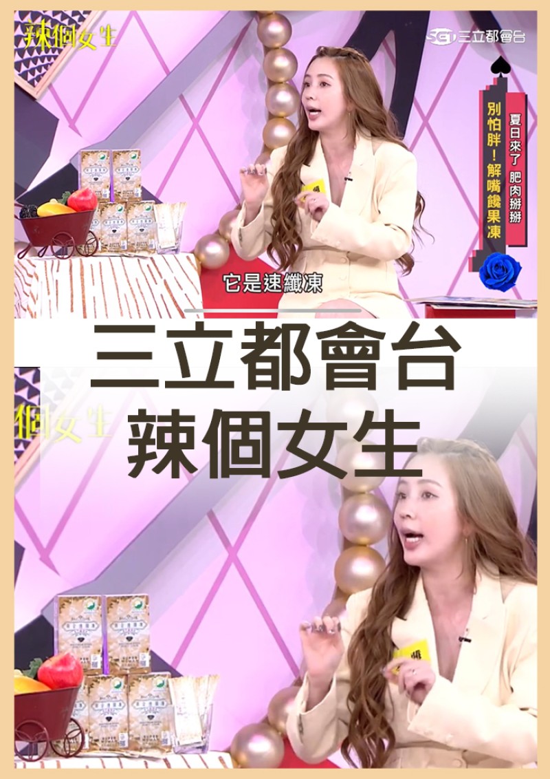2023/05/31-辣個女生/黃金速纖凍
