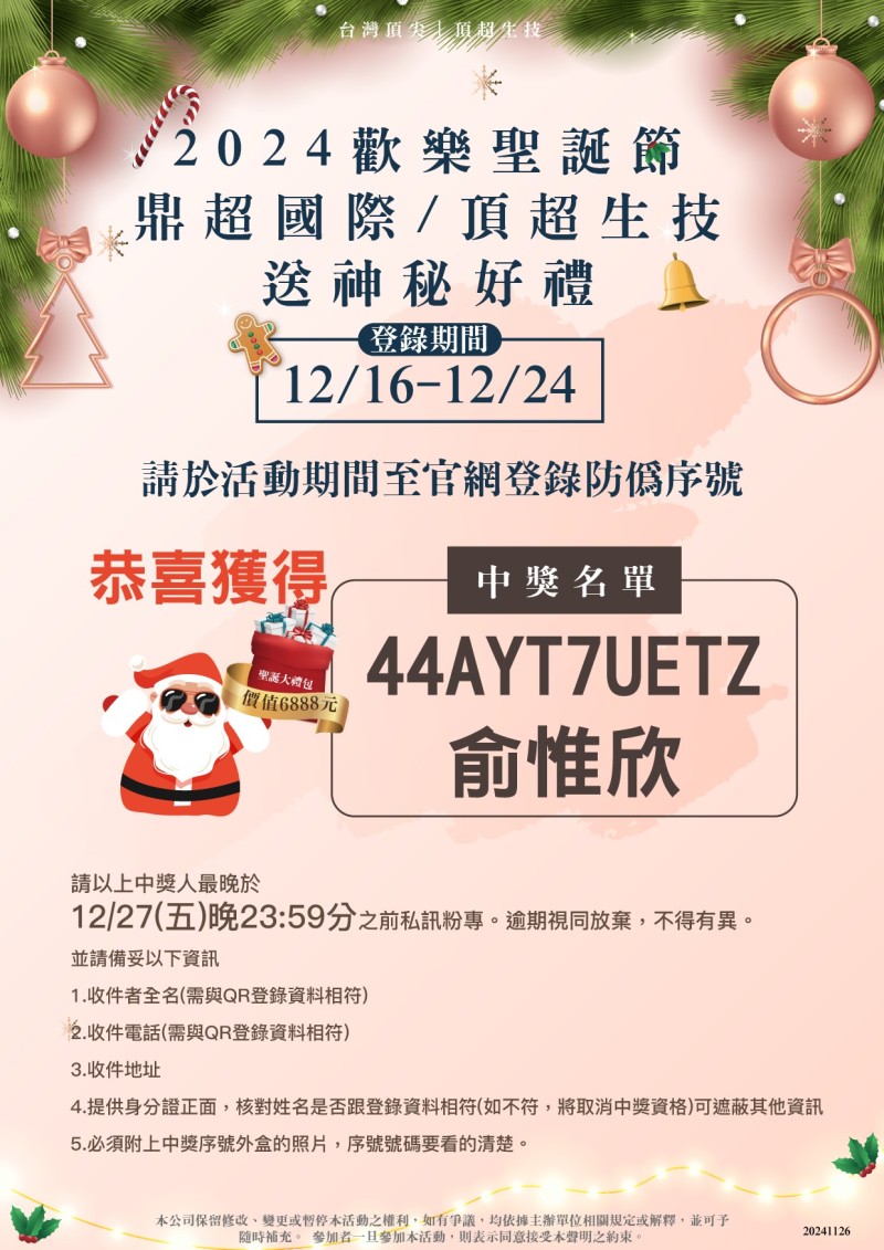 2024掃QR送好禮 得獎名單