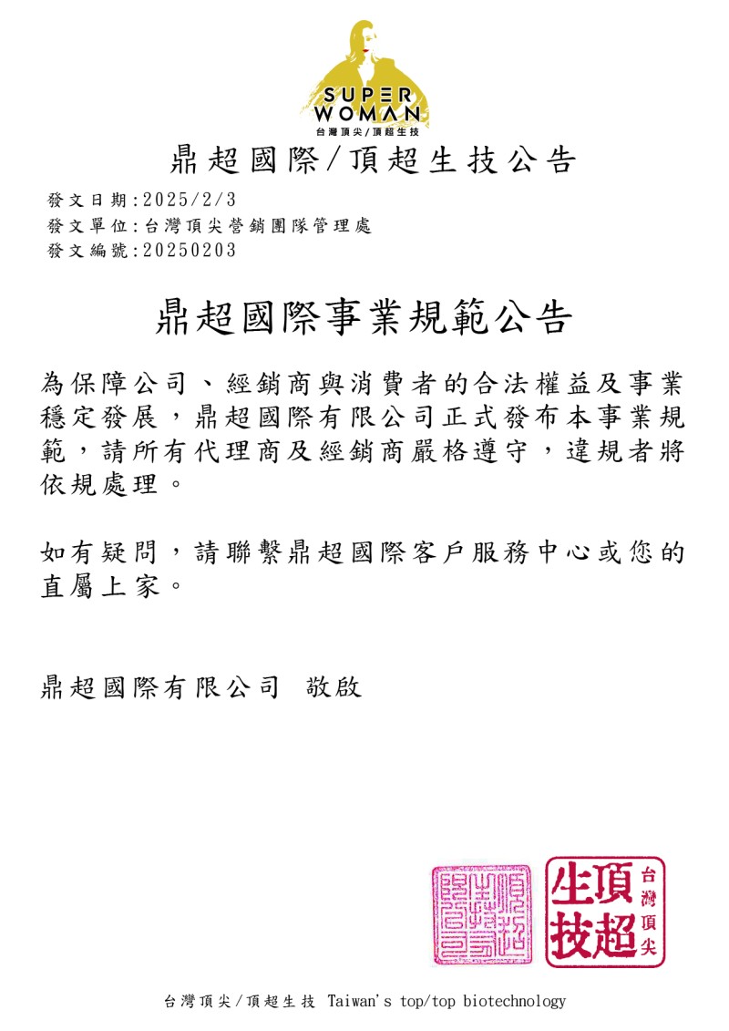 鼎超國際事業規範公告