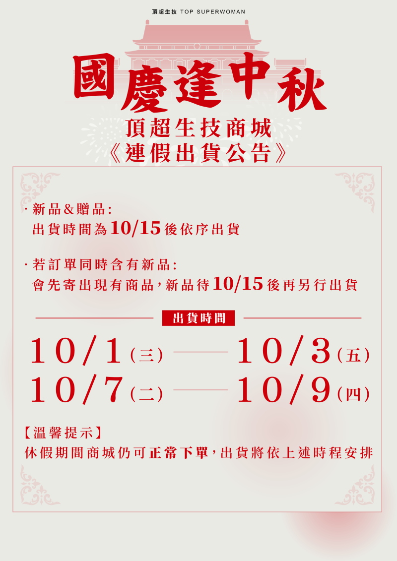 2025中秋雙十連假出貨公告