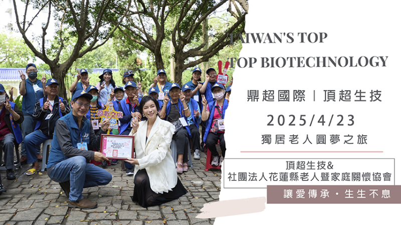 2025/4/23-社團法人花蓮縣老人暨家庭關懷協會-獨居老人·圓夢之旅