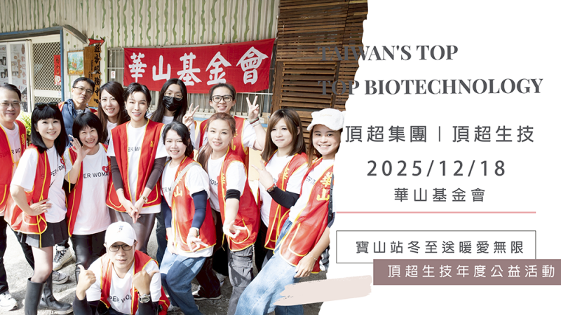 2025/12/18 華山基金會-冬至送暖