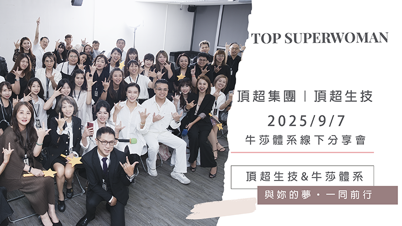 2025/9/7 超人參與牛莎體系線下分享會