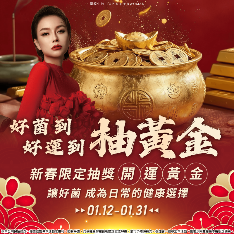 2026/1/12-好菌到 好運到 抽黃金