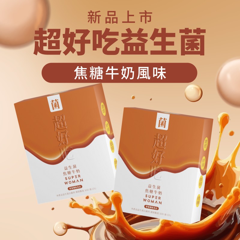 2026/1/3-新品上市 | 超好吃益生菌