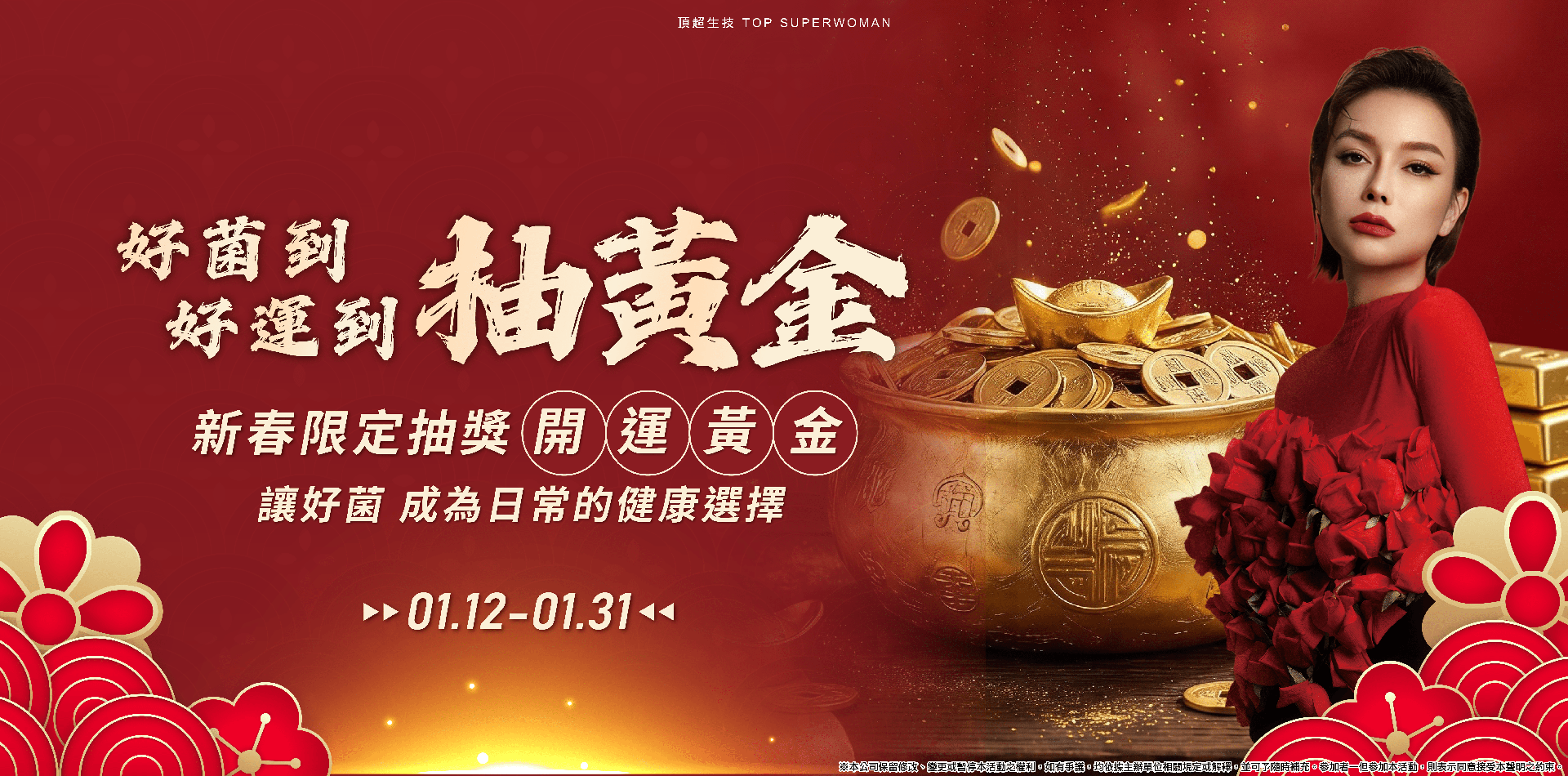 好菌到 好運到 抽黃金