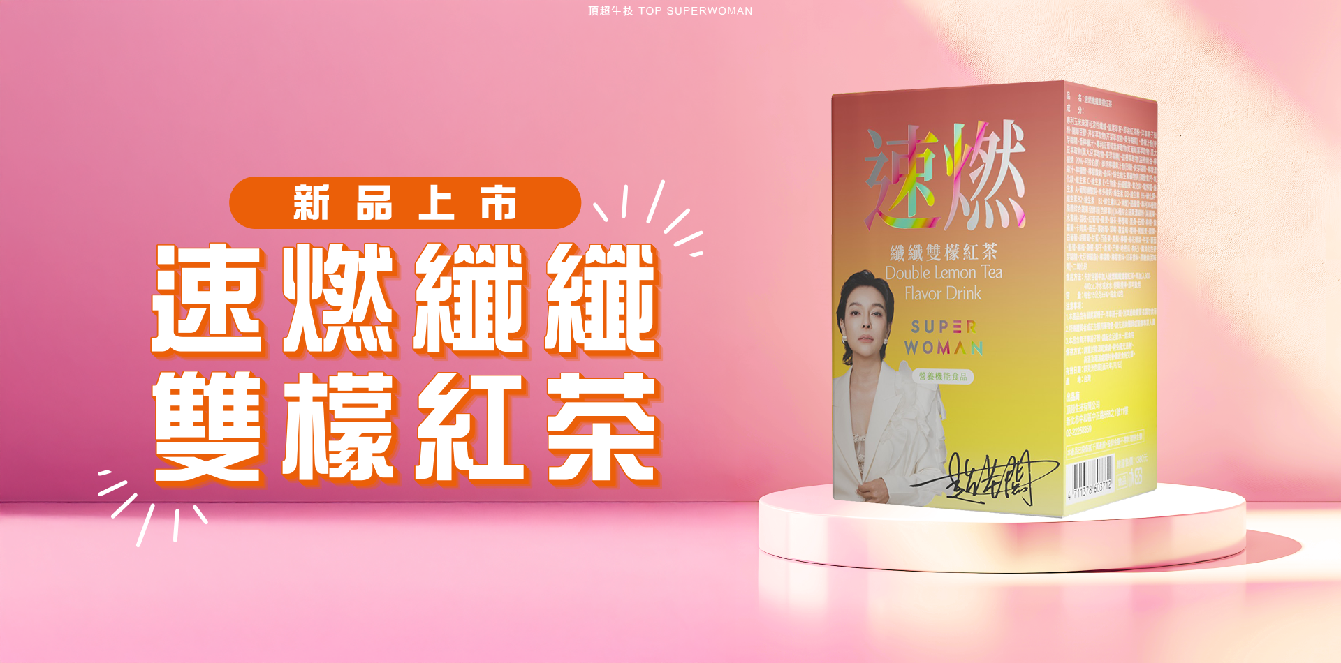 新品上市 速燃纖纖雙檬紅茶