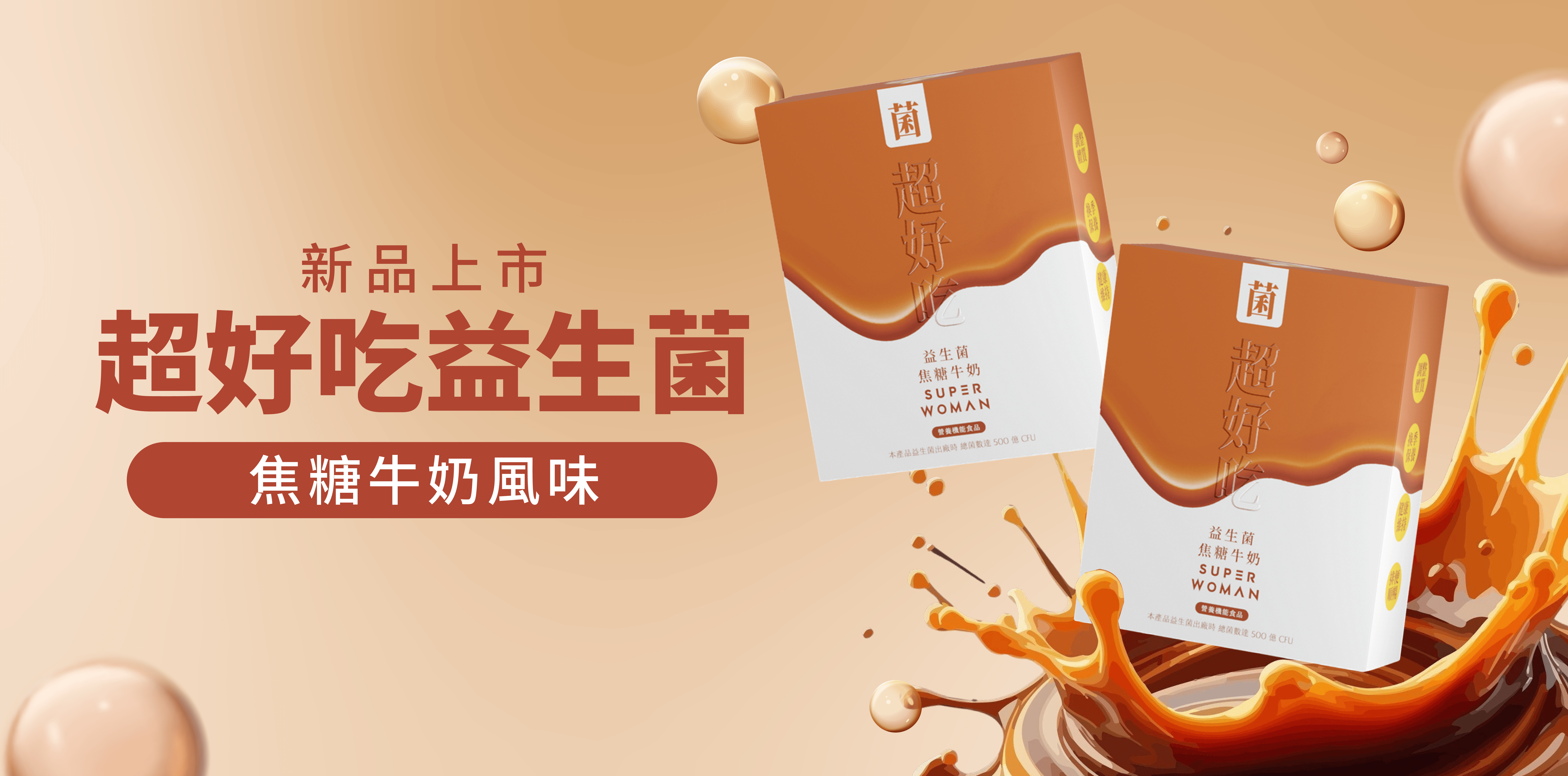 新品上市-超好吃益生菌