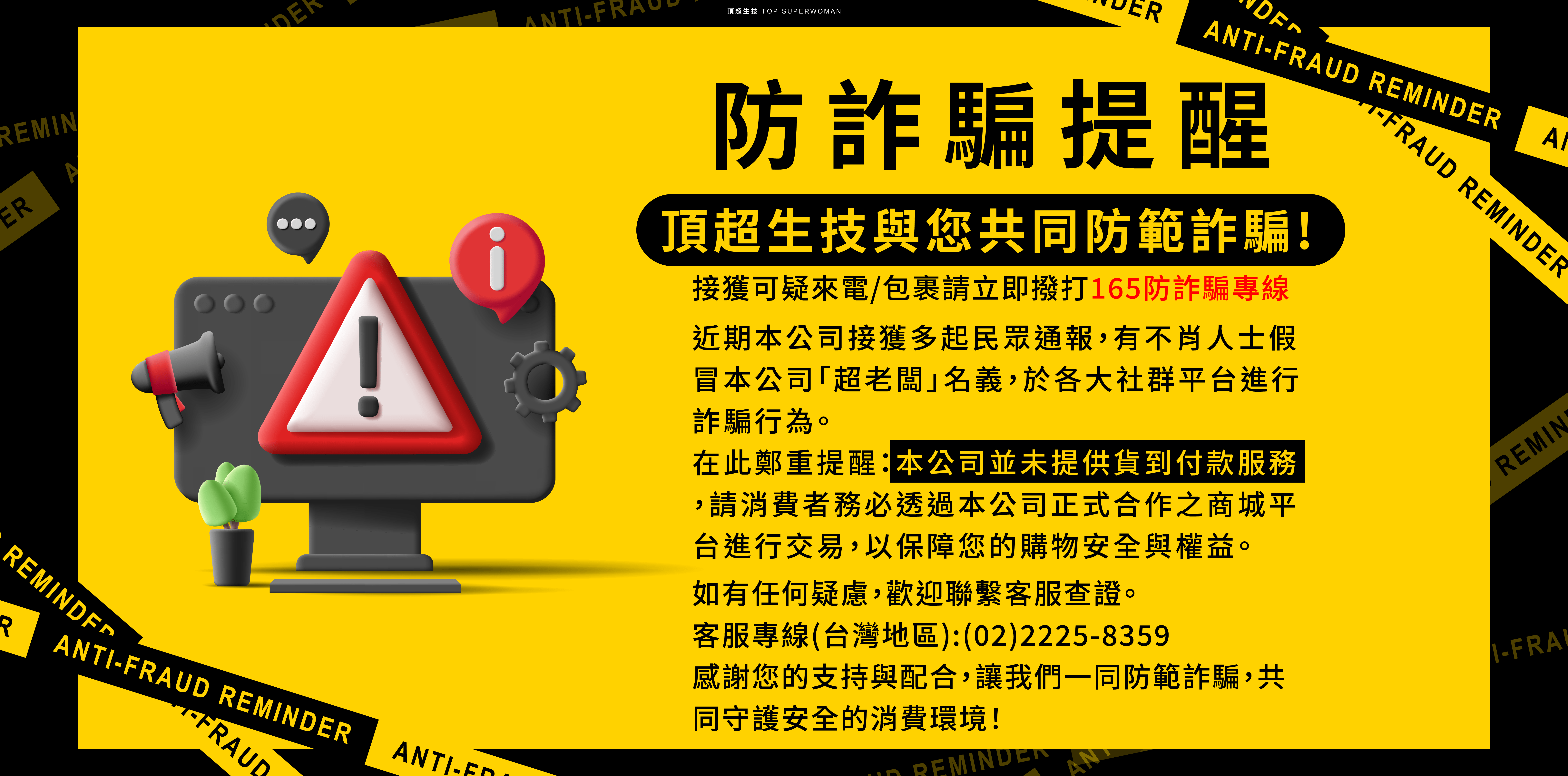 防詐騙提醒